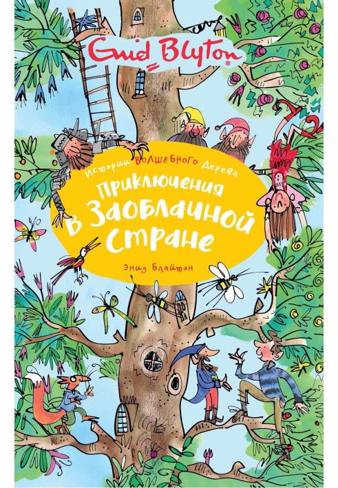 Книга Пригоди у Захмарній країні