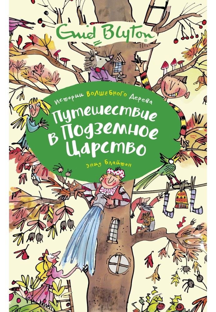 Книга Подорож до підземного царства
