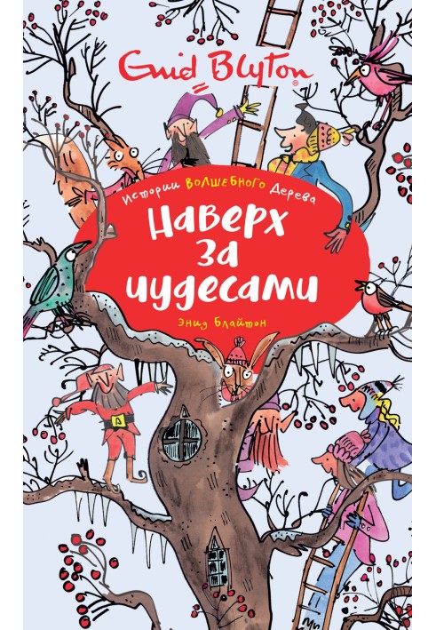 Книга Вгору за чудесами