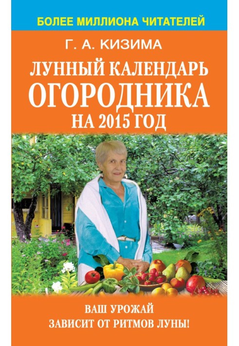 Книга Лунный календарь огородника на 2015 год