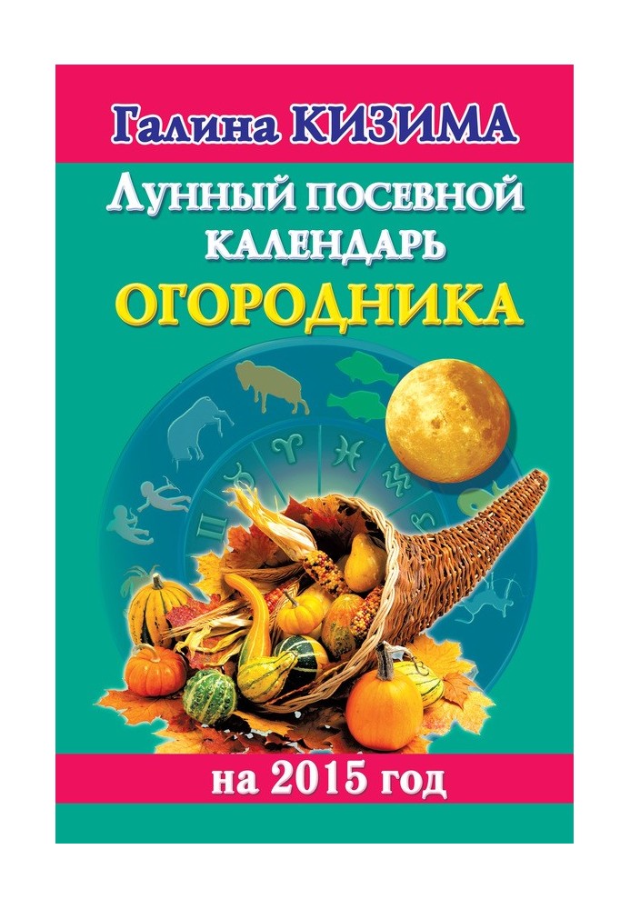 Книга Лунный посевной календарь огородника на 2015 год