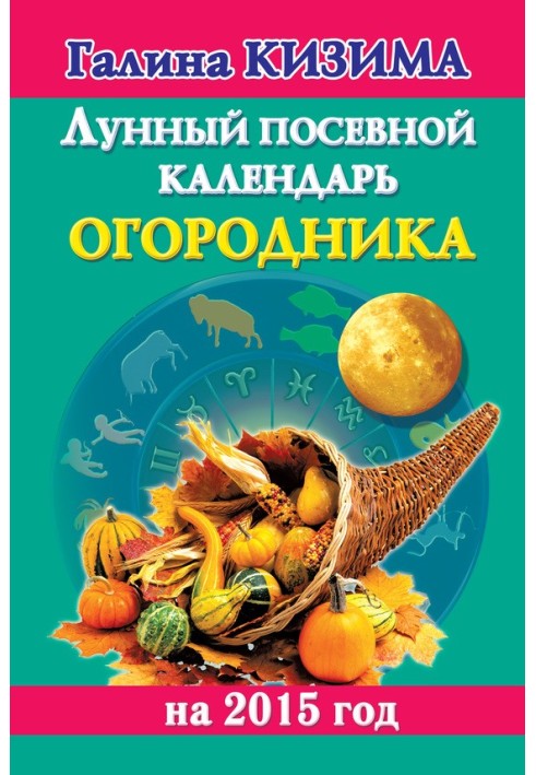 Книга Лунный посевной календарь огородника на 2015 год