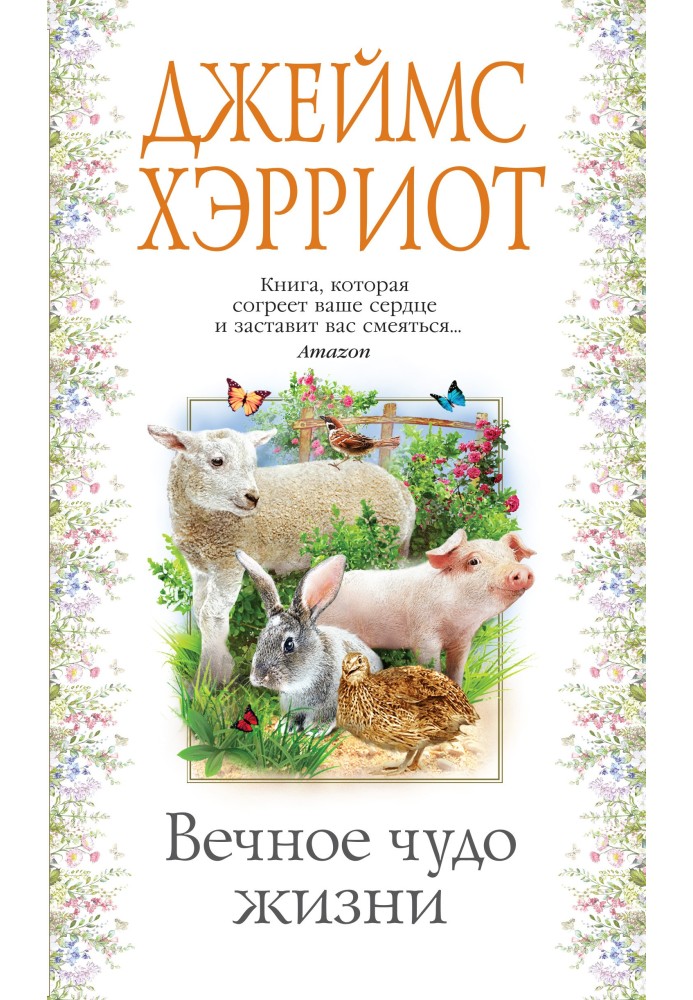 Книга Вічне диво життя