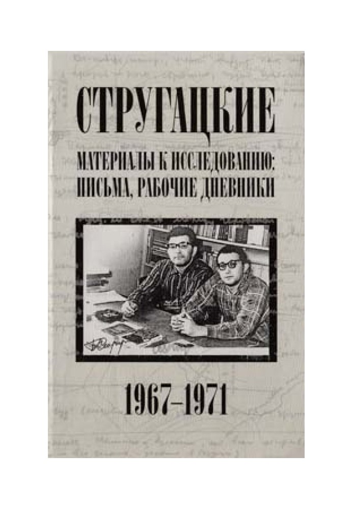 Книга Листи, робочі щоденники. 1967-1971 рр.