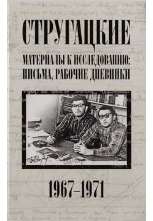 Книга Листи, робочі щоденники. 1967-1971 рр.
