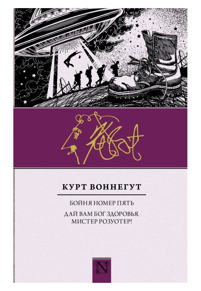 Книга Бійня номер п'ять. Дай вам Бог здоров'я, містере Розуотер!