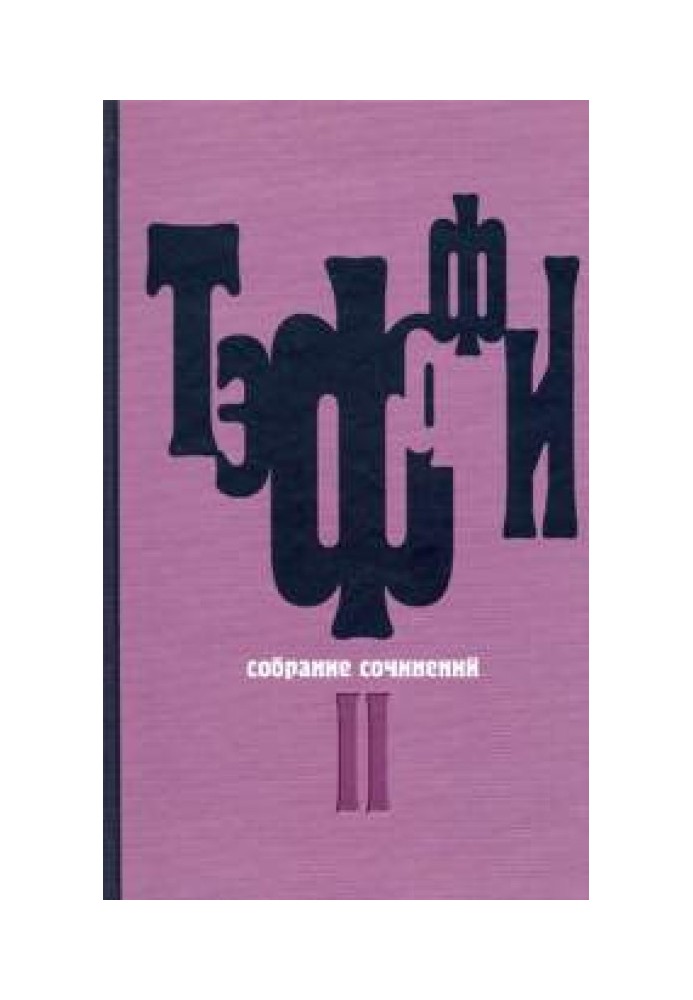 Книга Том 2. Карусель. Дим без вогню. Неживий звір