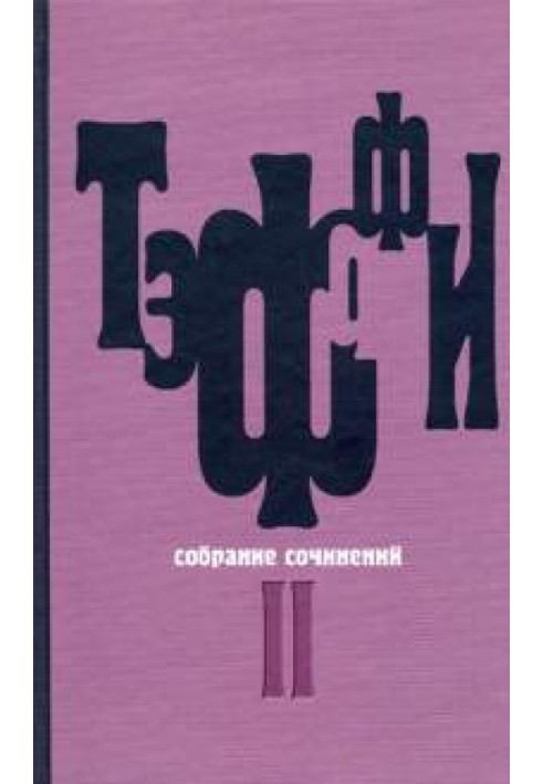 Книга Том 2. Карусель. Дим без вогню. Неживий звір