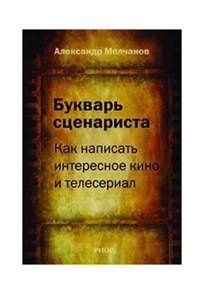 Книга Букварь сценариста: Как написать интересное кино и телесериал