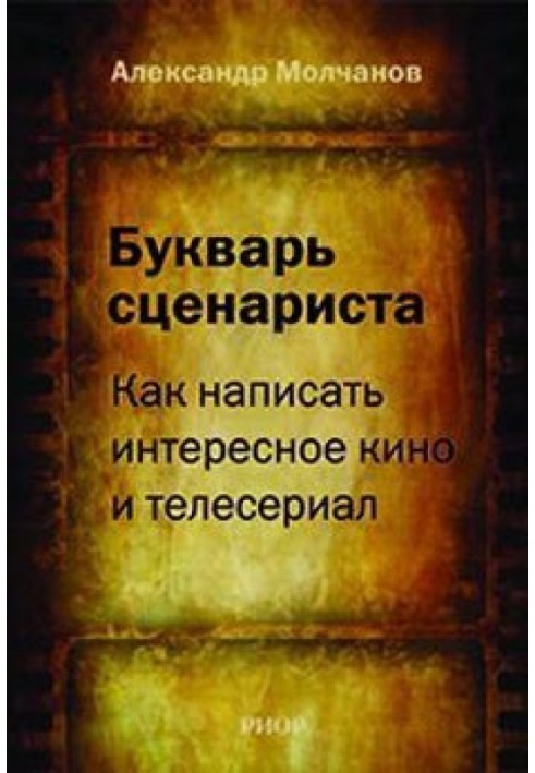 Книга Букварь сценариста: Как написать интересное кино и телесериал