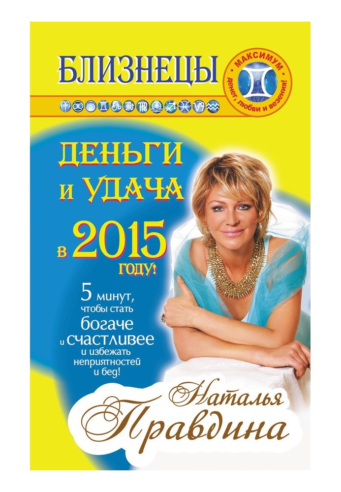 Книга Близнюки. Гроші та удача у 2015 році!