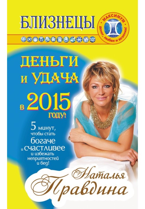 Книга Близнюки. Гроші та удача у 2015 році!