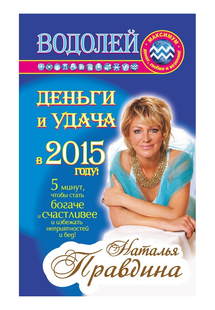 Book Aquarius. Money and luck in 2015!