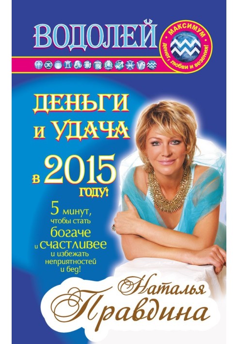 Book Aquarius. Money and luck in 2015!