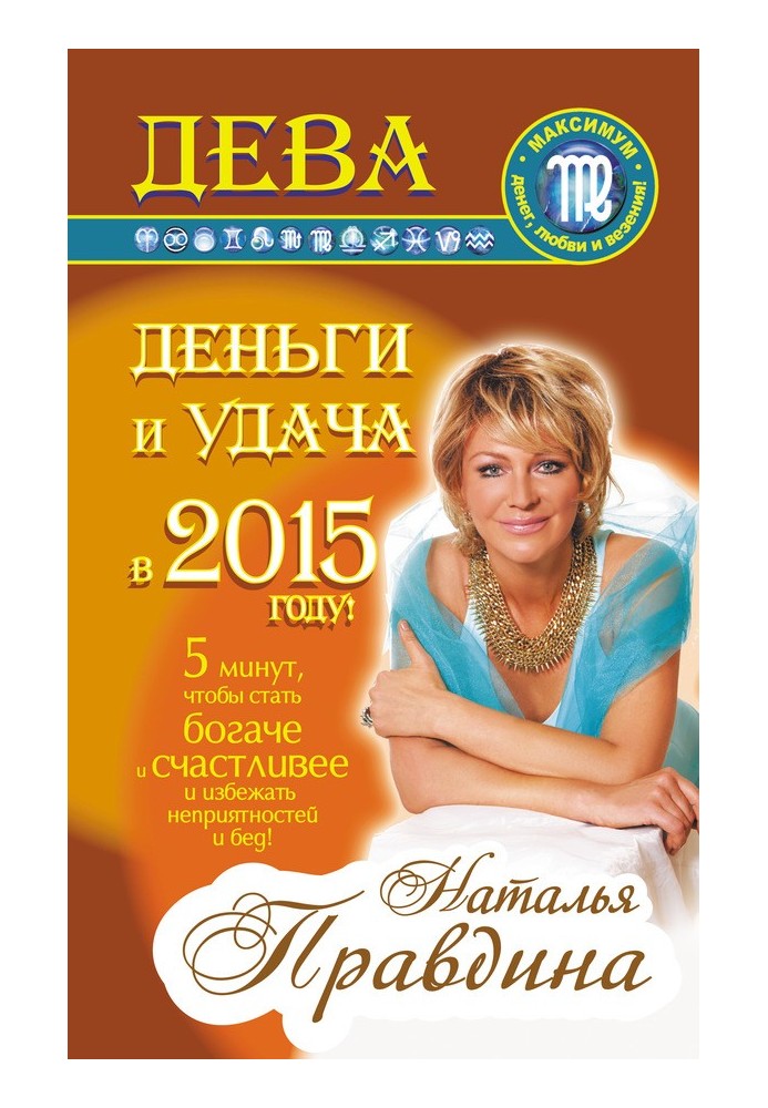 Книга Діва. Гроші та удача у 2015 році!