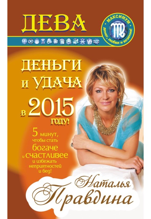 Книга Діва. Гроші та удача у 2015 році!