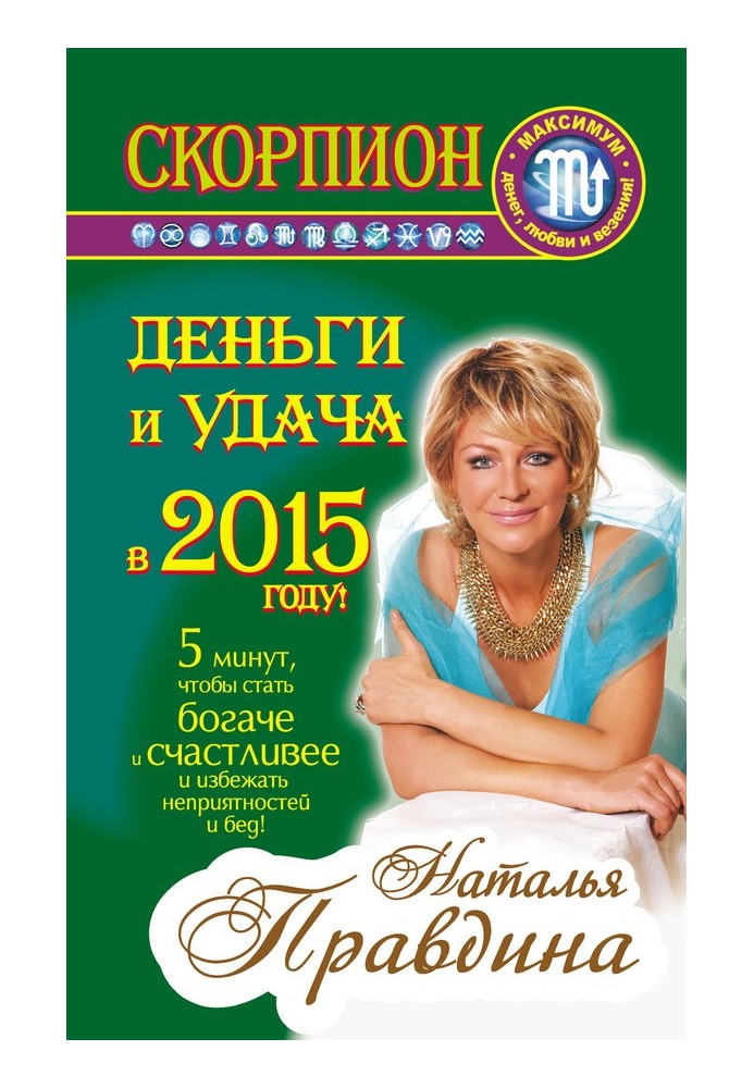 Книга Скорпион. Деньги и удача в 2015 году!
