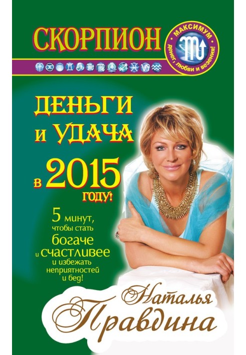 Книга Скорпион. Деньги и удача в 2015 году!