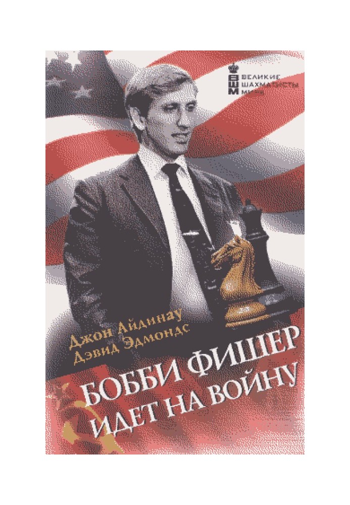 Книга Бобби Фишер идет на войну