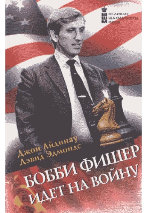 Книга Бобби Фишер идет на войну