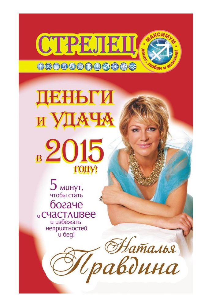 Книга Стрелец. Деньги и удача в 2015 году!