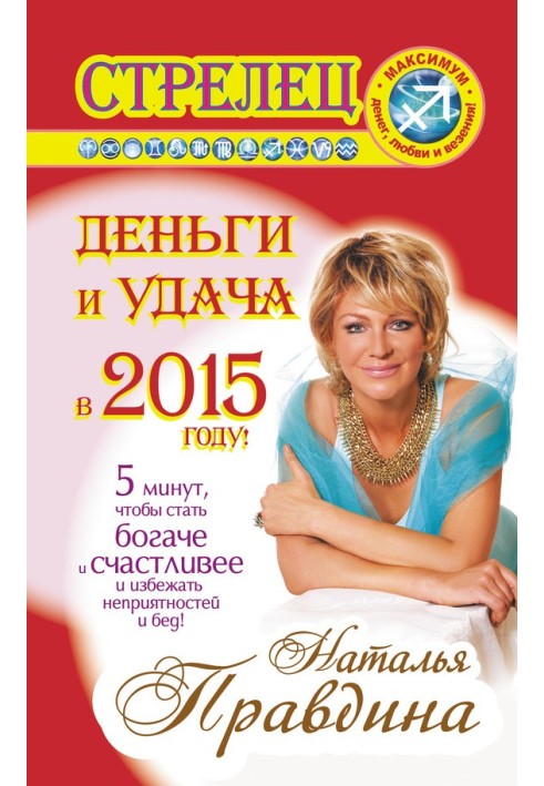 Книга Стрелец. Деньги и удача в 2015 году!