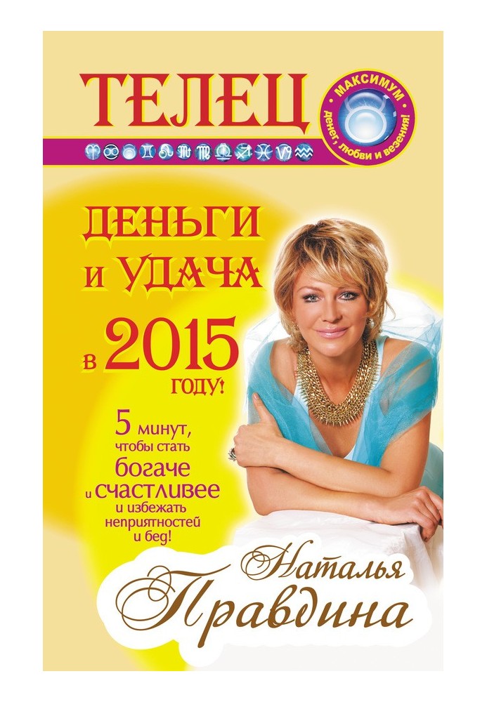 Книга Тілець. Гроші та удача у 2015 році!