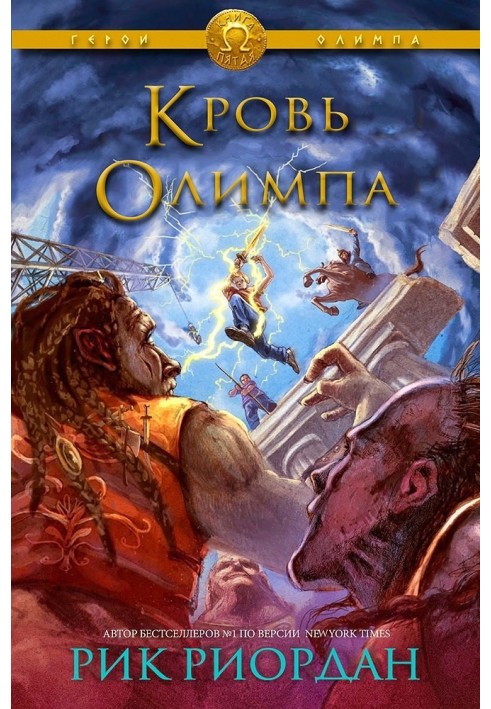Книга Кров Олімпу 