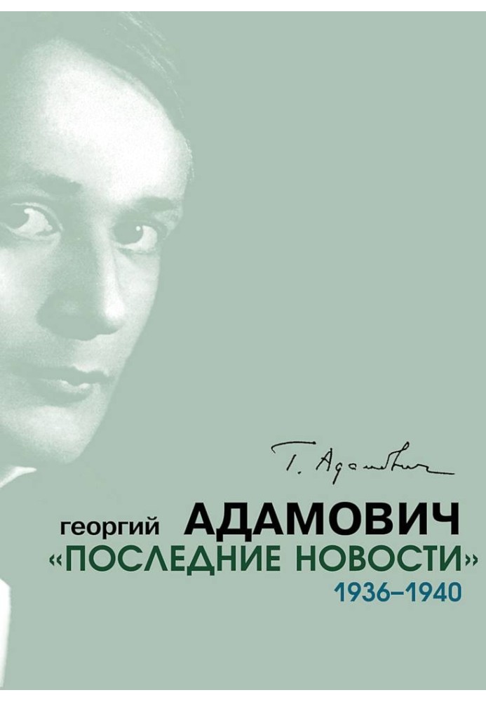 Книга "Останні новини". 1936–1940