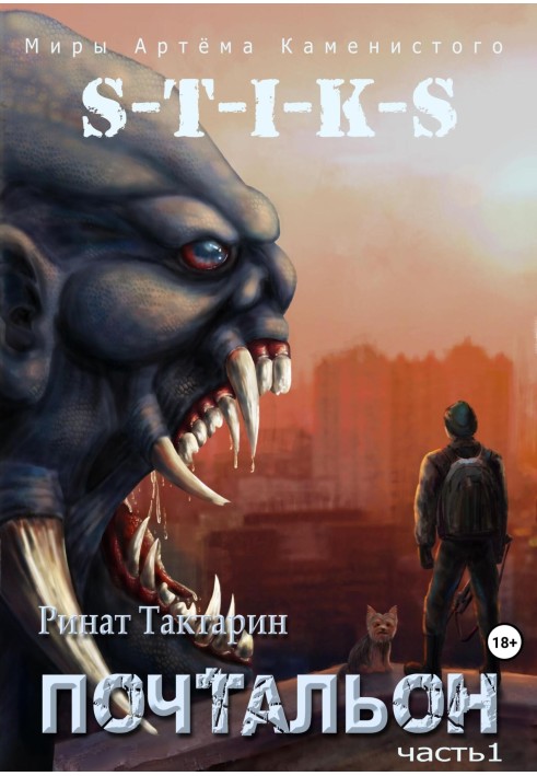 Книга S-T-I-K-S. Листоноша. Частина 1
