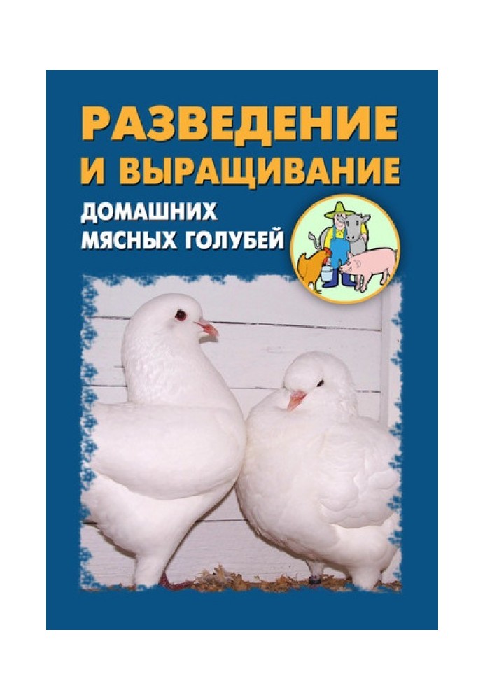 Book Breeding and raising domestic meat pigeons