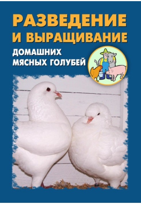 Book Breeding and raising domestic meat pigeons