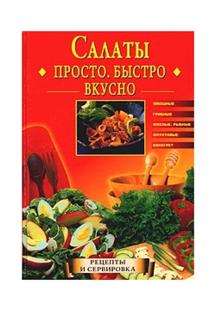 Книга Салати. Просто. Швидко. Смачно
