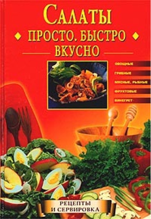 Книга Салати. Просто. Швидко. Смачно