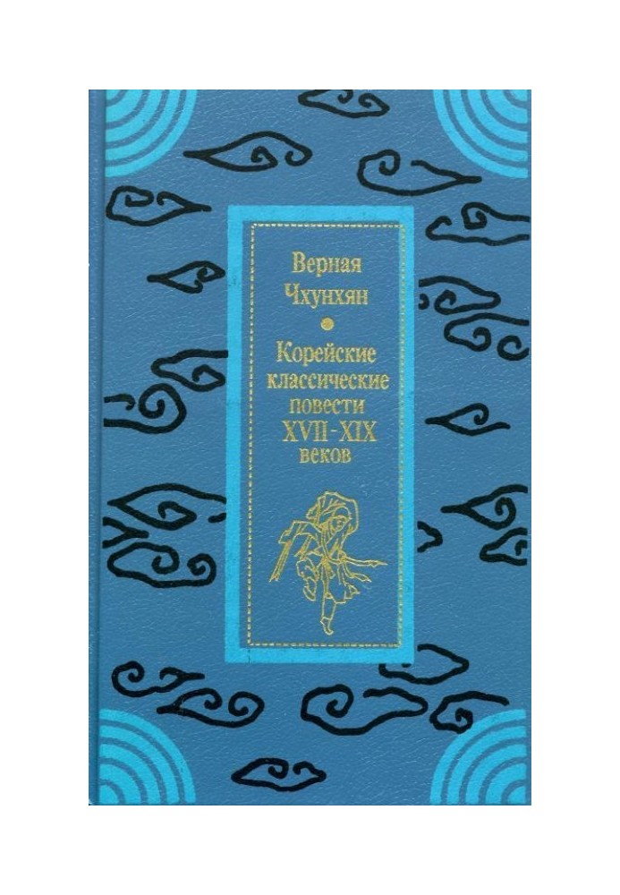 Книга Верная Чхунхян: Корейские классические повести XVII—XIX вв.