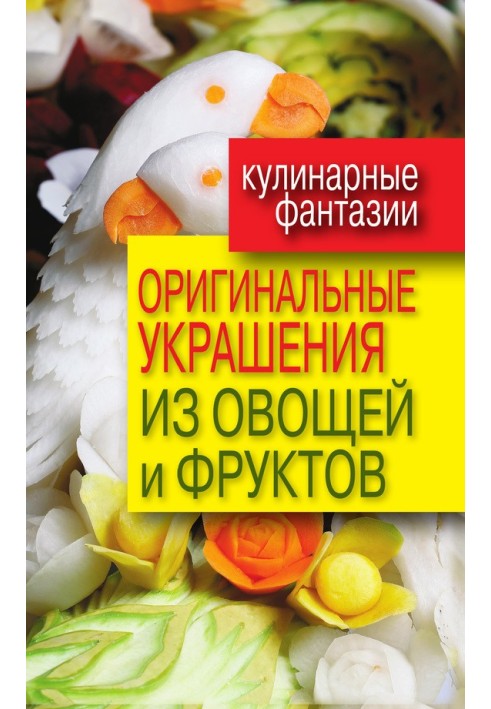 Book Original decorations from vegetables and fruits