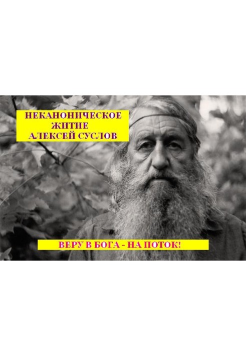 Книга Неканонічне життя