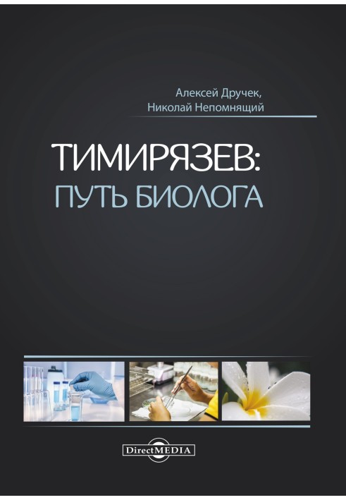 Книга Тімірязєв: шлях біолога