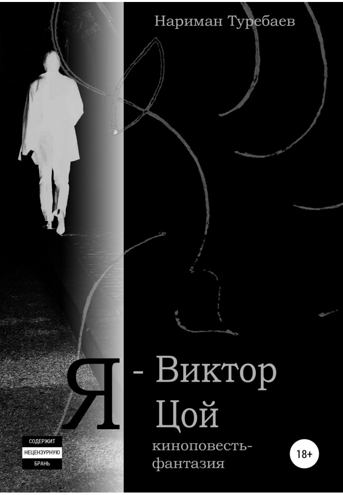 Книга Я – Віктор Цой