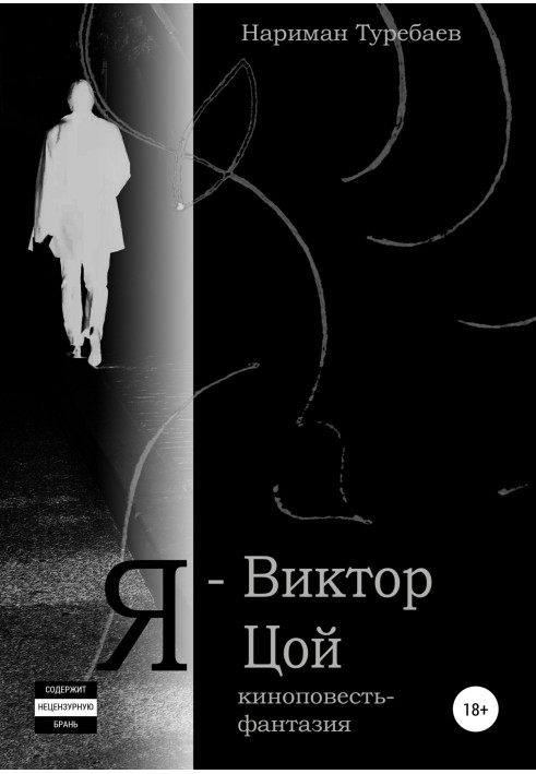 Книга Я – Віктор Цой