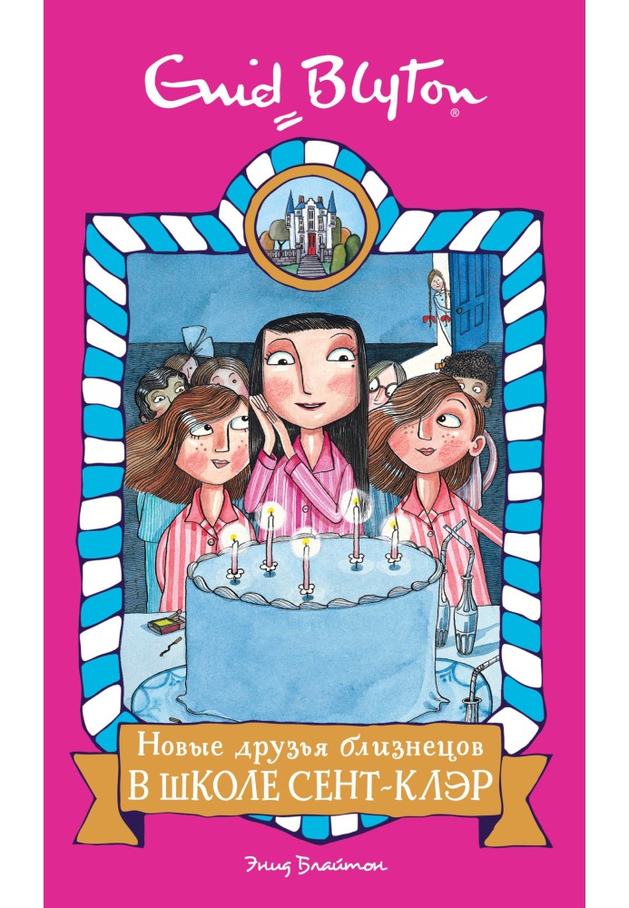 Книга Нові друзі близнюків у школі Сент-Клер
