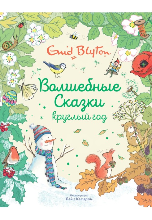 Книга Чарівні казки цілий рік