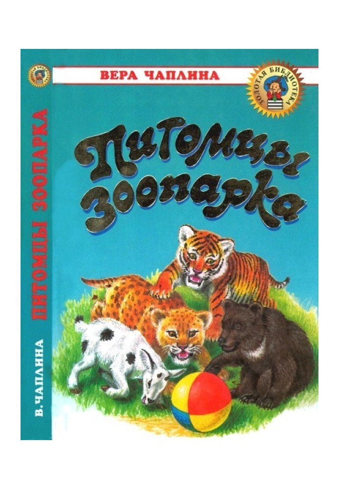 Книга Вихованці зоопарку