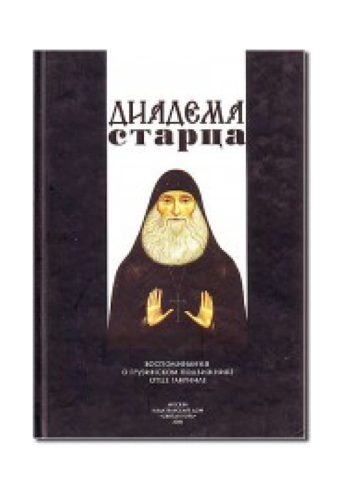 Книга Диадема старца: Воспоминания о грузинском подвижнике отце Гавриле