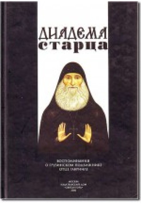 Книга Диадема старца: Воспоминания о грузинском подвижнике отце Гавриле