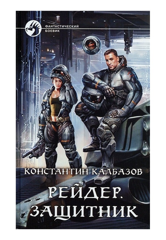 Книга Защитник