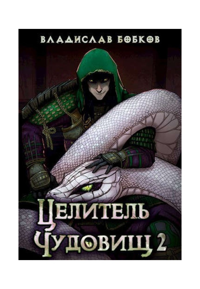 Книга Целитель чудовищ – 2