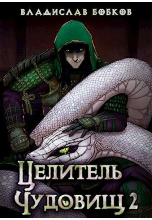 Книга Целитель чудовищ – 2