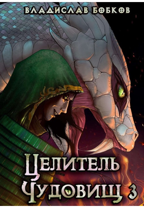 Book Monster Healer – 3