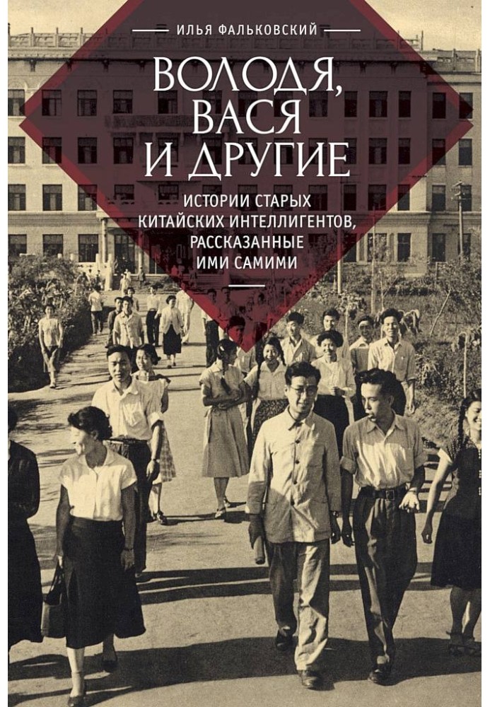 Книга Володя, Вася и другие. Истории старых китайских интеллигентов, рассказанные ими самими